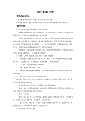 人教版五年級(jí)上冊(cè)美術(shù)愛護(hù)家園教案02.doc
