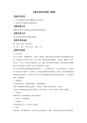 人教版六年級上冊美術《基本形體切挖》教案2.doc