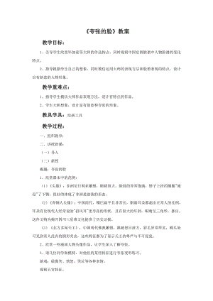 人教版五年級下冊美術(shù)夸張的臉教案.doc