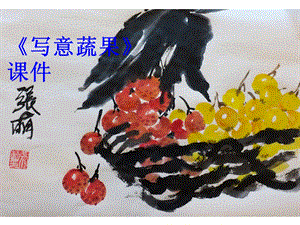 人教版五年級下冊美術(shù)寫意蔬果課件03.ppt