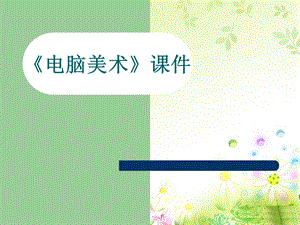 人教版五年級上冊美術(shù)電腦動(dòng)畫課件03.ppt