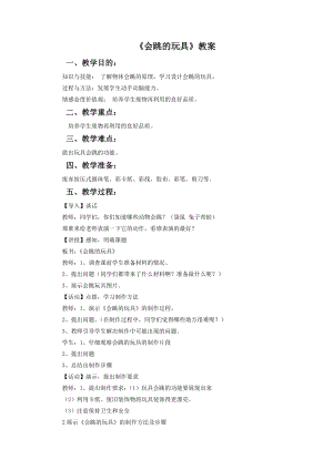 人教版五年級上冊美術會跳的玩具教案03.doc