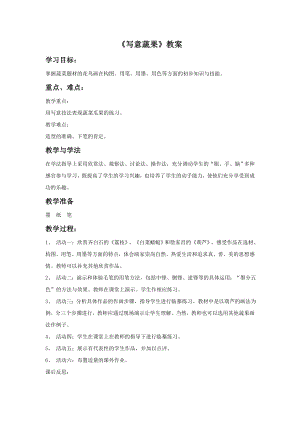 人教版五年級下冊美術寫意蔬果教案03.doc