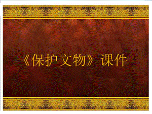 人教版六年級(jí)上冊(cè)美術(shù)《保護(hù)文物》課件3.ppt