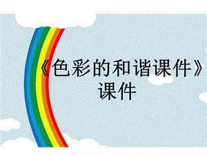 人教版五年級(jí)上冊(cè)美術(shù)《色彩的和諧》課件03.ppt