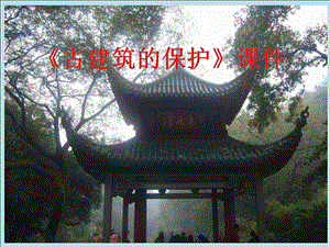人教版六年級上冊美術古建筑的保護課件2.ppt