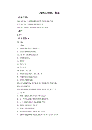 人教版五年級上冊美術(shù)陶泥的世界教案02.doc