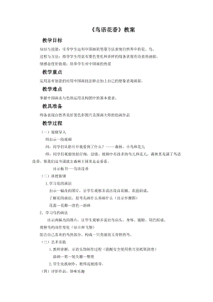 人教版五年級(jí)上冊(cè)美術(shù)《鳥語花香》教案03.doc