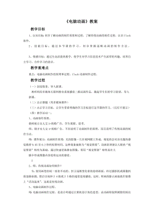 人教版五年級(jí)上冊(cè)美術(shù)《電腦動(dòng)畫》教案03.doc