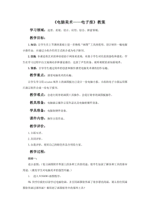 人教版六年級下冊美術電腦美術電子報教案.doc