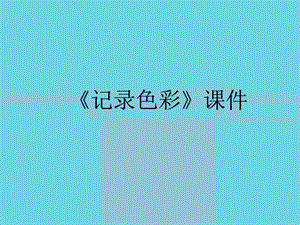 人教版六年級下冊美術《記錄色彩》課件03.ppt