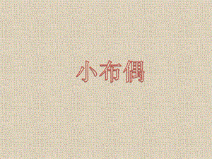 人教版五年級(jí)下冊(cè)美術(shù)《小布偶》課件.ppt