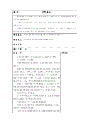 人教版六年級上冊美術《點的集合》教案2.doc