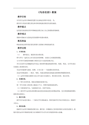 人教版五年級上冊美術《鳥語花香》教案.doc