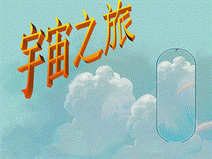 人教版六年級(jí)下冊(cè)美術(shù)《宇宙之旅》課件.ppt