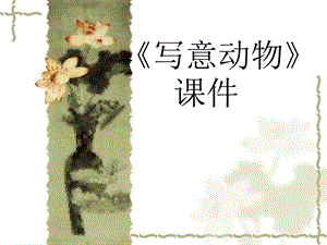 人教版五年級下冊美術寫意動物課件03.ppt