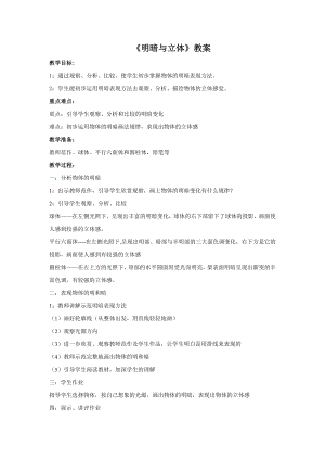 人教版六年級下冊美術《明暗與立體》教案02.doc