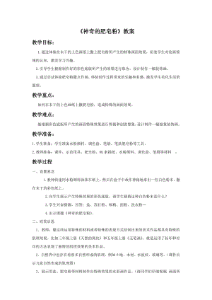 人教版五年級(jí)下冊(cè)美術(shù)《神奇的肥皂粉》教案03.doc