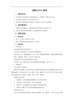 人教版五年級上冊美術(shù)趣味文字教案.doc