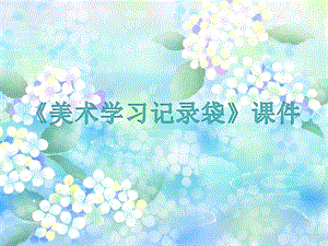 人教版五年級(jí)上冊(cè)美術(shù)《美術(shù)學(xué)習(xí)記錄袋》課件03.ppt