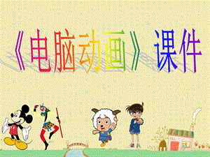 人教版五年級上冊美術(shù)電腦動(dòng)畫課件02.ppt