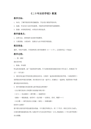 人教版六年級下冊美術《二十年后的學校》教案03.doc