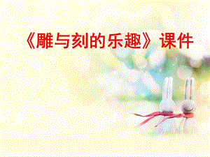 人教版六年級下冊美術《雕與刻的樂趣》課件03.ppt