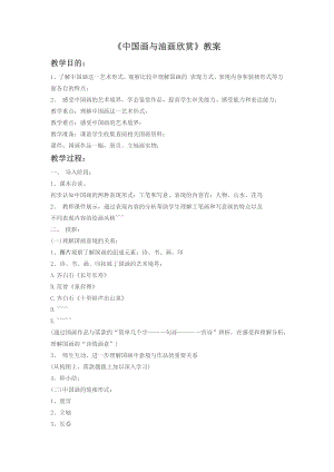 人教版六年級上冊美術《中國畫與油畫欣賞》教案2.doc