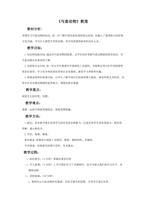 人教版五年級下冊美術(shù)《寫意動物》教案02.doc