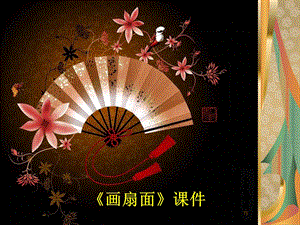 人教版六年級下冊美術《扇面畫》課件03.ppt