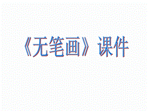 人教版五年級上冊美術《無筆畫》課件02.ppt
