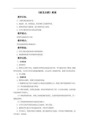 人教版五年級上冊美術(shù)畫龍點(diǎn)睛教案.doc