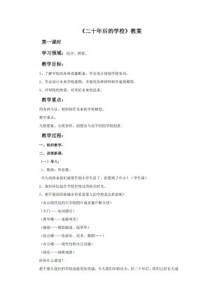 人教版六年級下冊美術《二十年后的學校》教案.doc