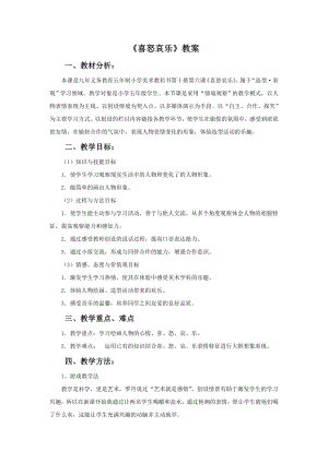 人教版五年級(jí)下冊(cè)美術(shù)《喜怒哀樂》教案02.doc