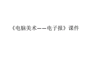 人教版六年級下冊美術《電腦美術——電子報》課件02.ppt