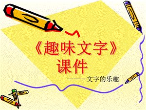 人教版五年級上冊美術(shù)趣味文字課件02.ppt