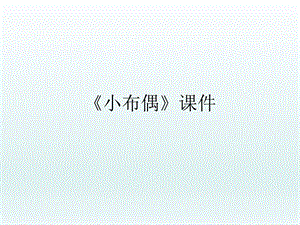 人教版五年級下冊美術《小布偶》課件02.ppt
