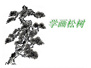 人教版五年級下冊美術《學畫松樹》課件.ppt