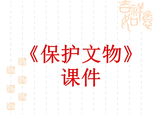 人教版六年級上冊美術《保護文物》課件2.ppt