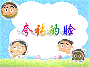 人教版五年級(jí)下冊(cè)美術(shù)《夸張的臉》課件.ppt