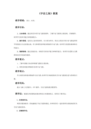 人教版六年級下冊美術《宇宙之旅》教案.doc