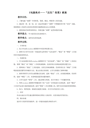 人教版五年級上冊美術《電腦美術——“反色”效果》教案03.doc
