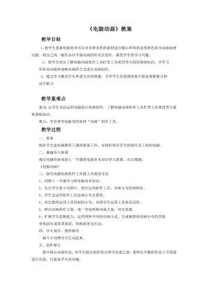 人教版五年級上冊美術(shù)電腦動(dòng)畫教案02.doc