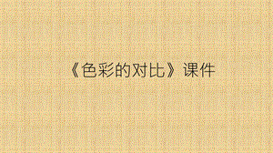 人教版五年級上冊美術色彩的對比課件02.ppt