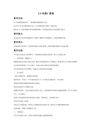 人教版五年級下冊美術(shù)《小布偶》教案03.doc