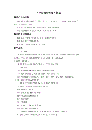 人教版五年級上冊美術神奇的裝飾柱教案02.doc