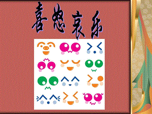 人教版五年級下冊美術《喜怒哀樂》課件.ppt