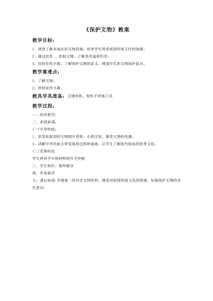 人教版六年級上冊美術《保護文物》教案3.doc