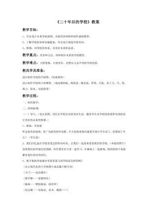 人教版六年級下冊美術《二十年后的學校》教案02.doc