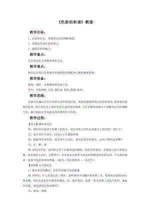 人教版五年級上冊美術色彩的和諧教案03.doc